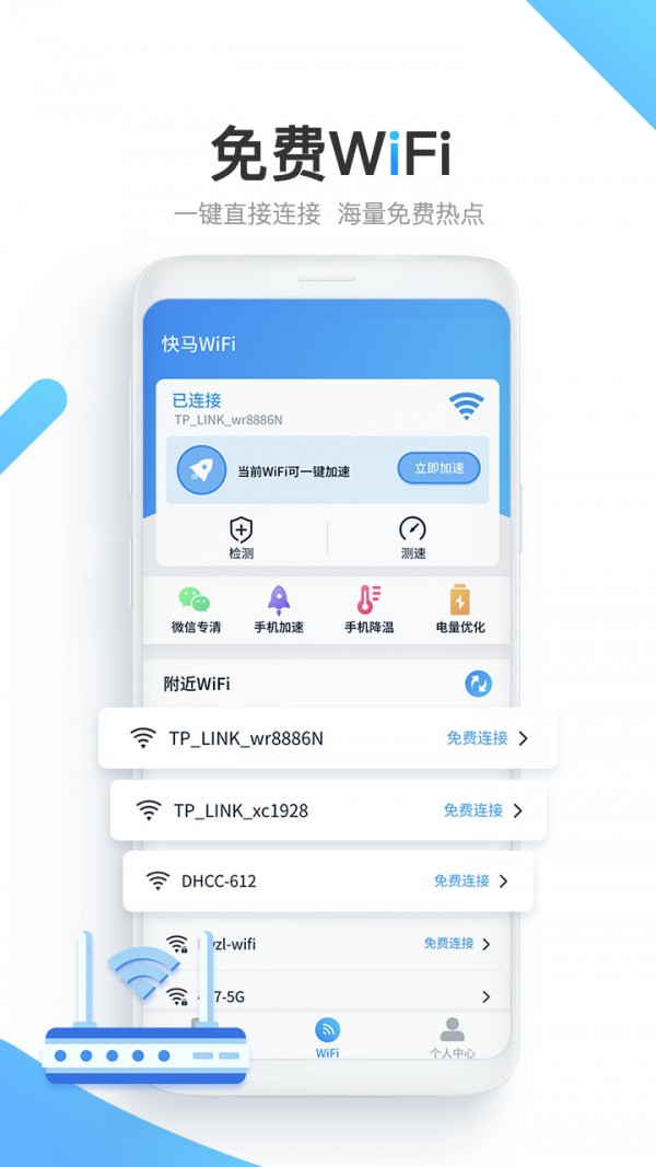 快马WiFiapp下载安装到手机-快马WiFi官网app最新版 1.0.1