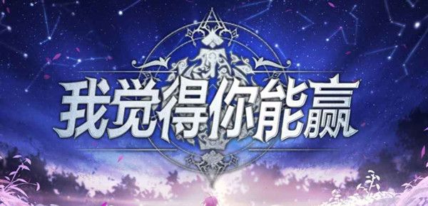 魔兽RPG我觉得你能赢攻略大全 我觉得你能赢地图通关图文攻略