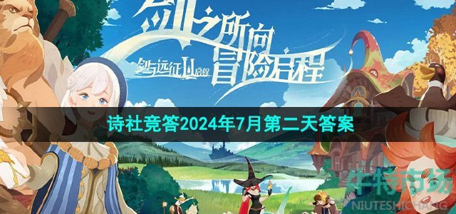 剑与远征诗社竞答2024年7月第二天答案是什么-诗社竞答2024年7月第二天答案