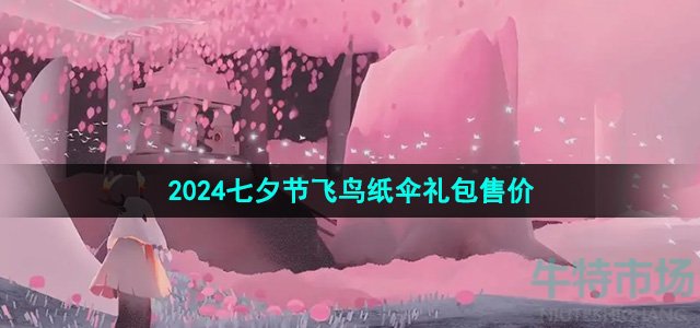 光遇2024七夕节飞鸟纸伞礼包多少钱-2024七夕节飞鸟纸伞礼包售价