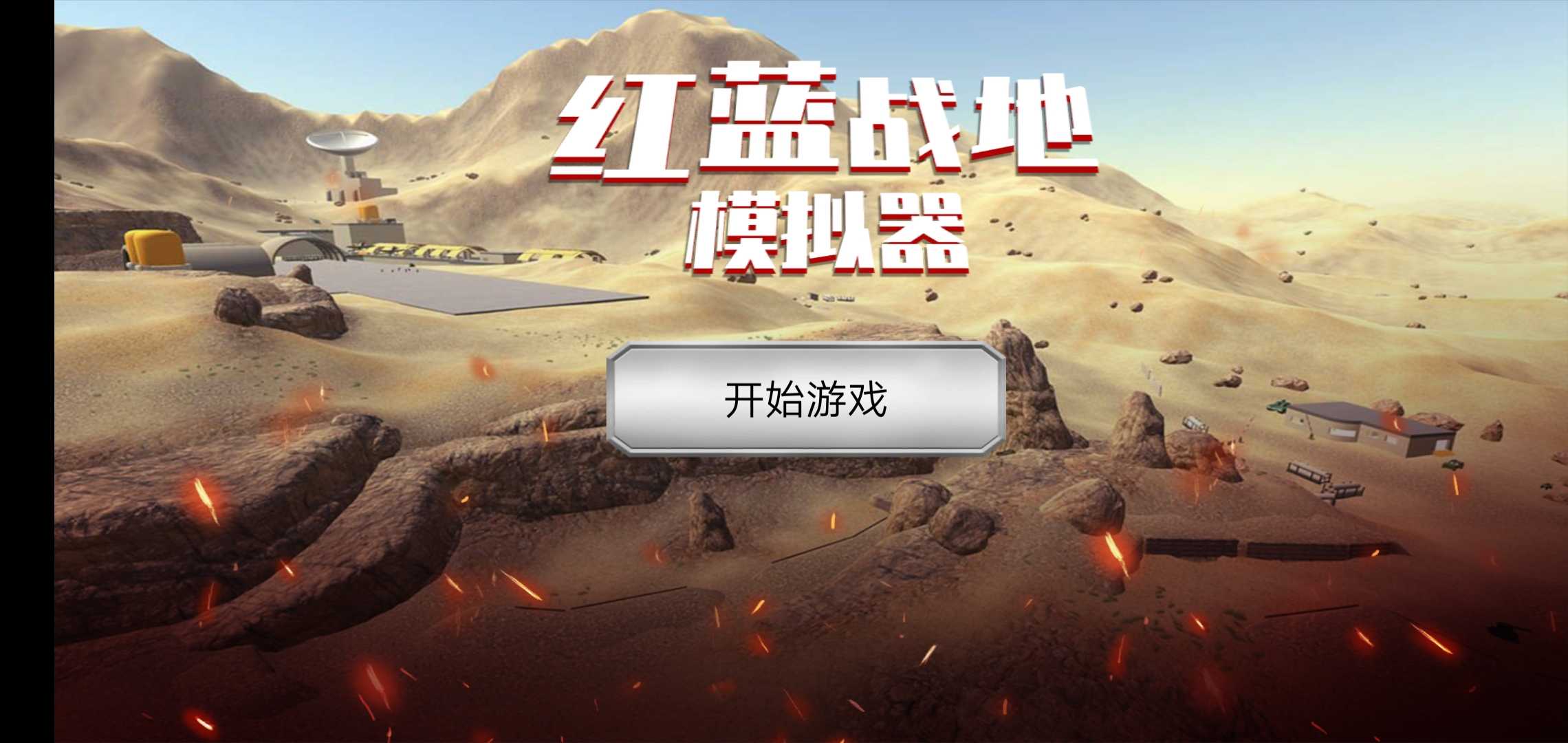 红蓝战地模拟器无限武器版