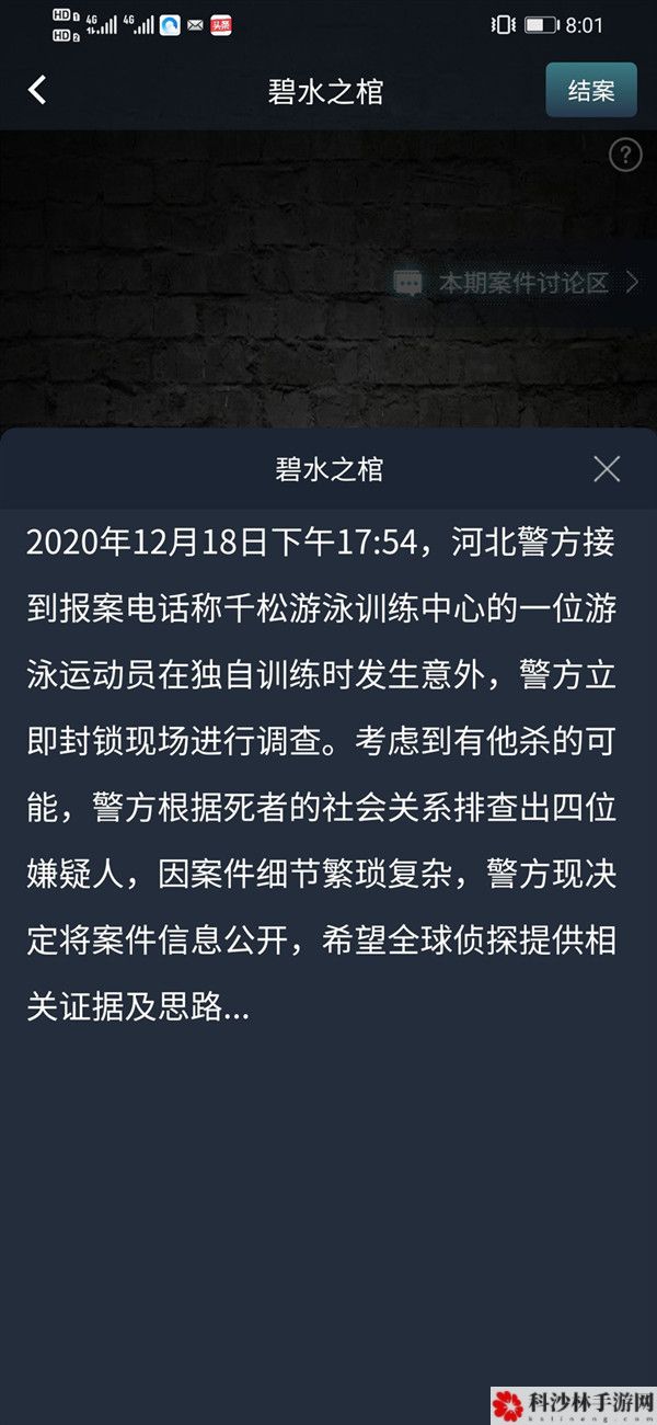 犯罪大师碧水之棺答案是什么？碧水之棺案件真相解答[视频][图]图片1