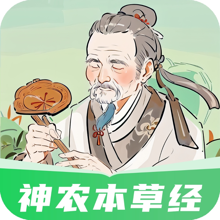 神农本草经掌上通app下载