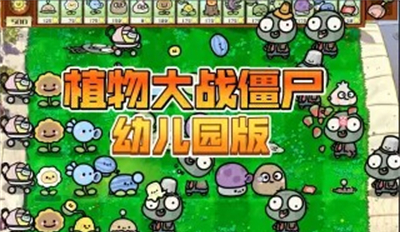 植物大战僵尸幼儿园TV版最新手游下载-植物大战僵尸幼儿园TV版安卓游戏下载 1.1.1
