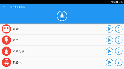 特效变音魔术师无广告版