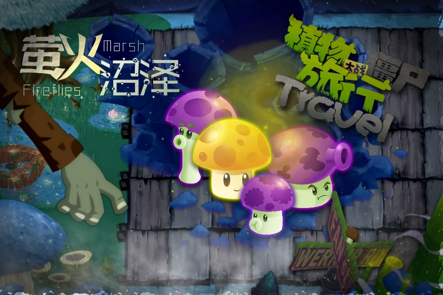 植物大战僵尸融合版2.0.1：旅行