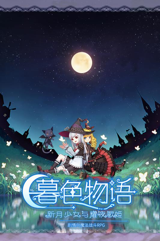 暮色物语v3.12-暮色物语游戏以新月的魔法使少女为主角