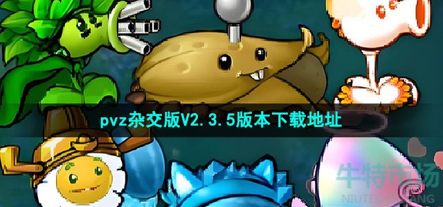 植物大战僵尸杂交版V2.3.5版本在哪下载-pvz杂交版V2.3.5版本下载地址分享