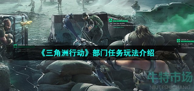 《三角洲行动》部门任务玩法介绍