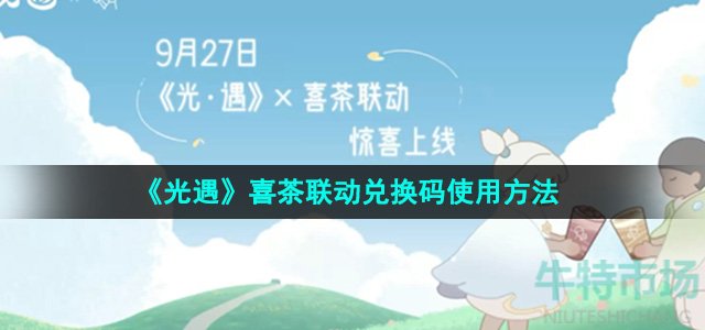 《光遇》2024喜茶联动兑换码使用方法