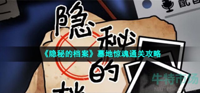 《隐秘的档案》墓地惊魂通关攻略