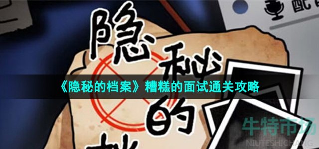 《隐秘的档案》糟糕的面试通关攻略