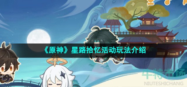 《原神》星路拾忆活动玩法介绍