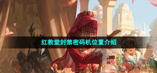 第五人格红教堂封禁密码机位置在哪-红教堂封禁密码机位置介绍