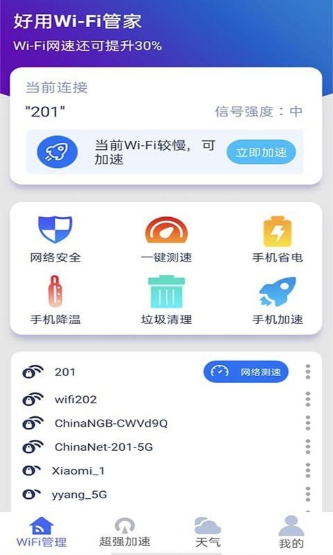 好用WiFi管家软件免费下载-好用WiFi管家app下载 1.0.1