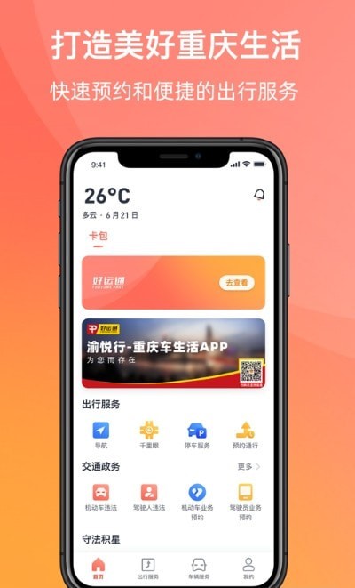 渝悦行下载安装-渝悦行app官网下载 3.20.1