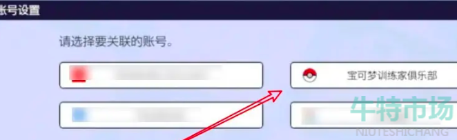 《宝可梦大集结》关联账号方法