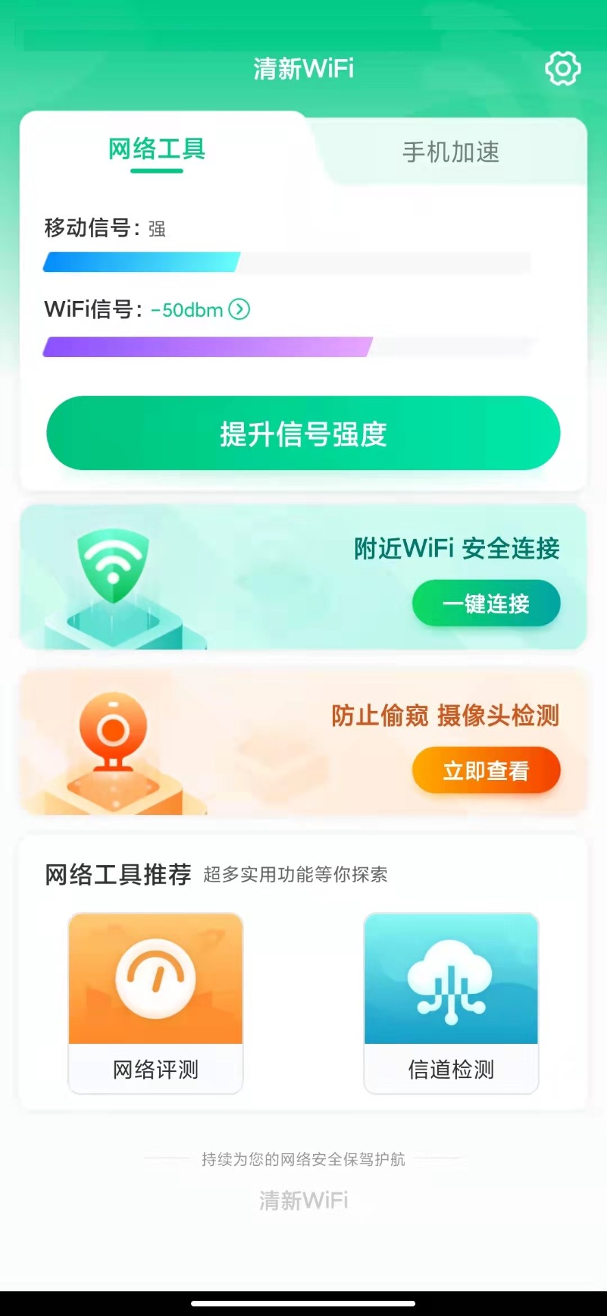 清新WiFiapp官网下载安装-清新WiFi软件手机版下载 1.0.1