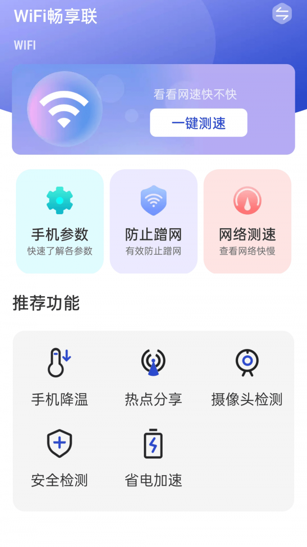 WiFi畅享联app下载安装最新版-WiFi畅享联手机app官方下载 1.0.1