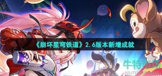 崩坏星穹铁道2.6版本新增成就有哪些-2.6版本新增成就一览