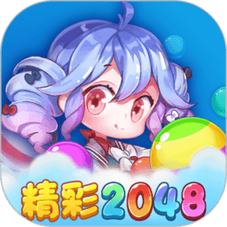 精彩2048安卓版精简版