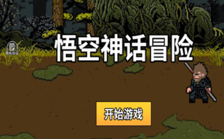 悟空神话冒险游戏下载-悟空神话冒险游戏官方安卓版 1.0