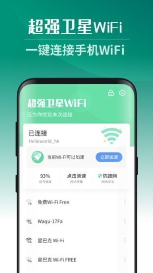 超强卫星WiFi最新版2022官方下载-超强卫星WiFi官网app最新版下载 1.0.0