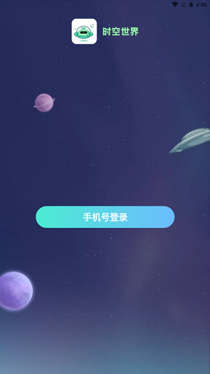 时空世界app下载最新版-时空世界官方app手机版下载安装 1.1.2