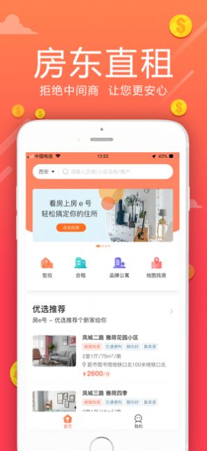 房e号直租app下载安装到手机-房e号直租app官方版下载 1.0.0