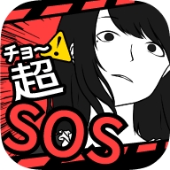 超SOS汉化版