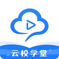 云校学堂app下载安装