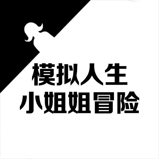 模拟人生小姐姐冒险游戏下载