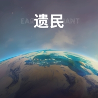 遗民手游下载