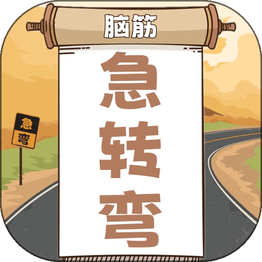 开心脑筋急转弯安卓最新版下载