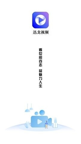 迅龙视频去广告纯净版2.9.0免费下载-迅龙视频去广告纯净版下载v2.9.0