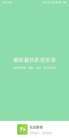 北瓜影视纯净版下载安装-北瓜影视纯净版app官网下载 1.0.2