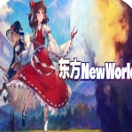 东方new world下载