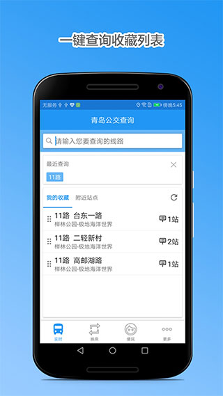 青岛公交查询官方下载-青岛公交查询app下载 4.2.1