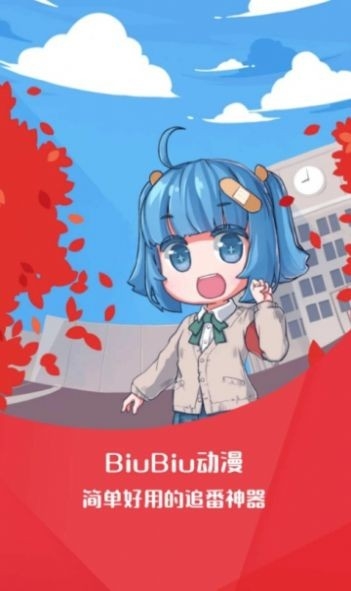 BiuBiu动漫免广告版下载-BiuBiu动漫v1.1.3纯净版v1.1.3