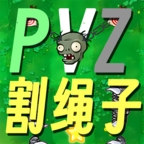 pvz植物大战僵尸割绳子手机版下载