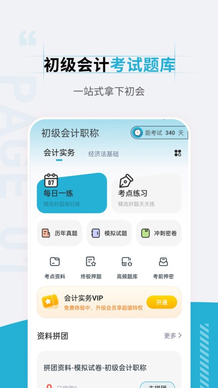 初级会计职称准题汇官网下载安装到手机-初级会计职称准题汇app最新版本免费下载 4.90