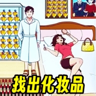 找到化妆品手游下载