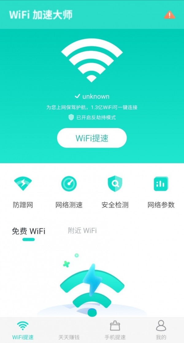 wifi提速大师