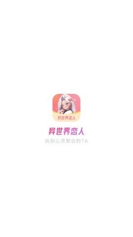 异世界恋人app下载安装最新版v1.0.0-异世界恋人app下载安装v1.0.0