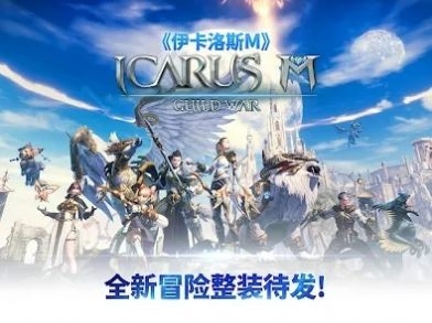 Icarus M Guild War手游下载中文版-Icarus M Guild War官方版下载v0.8.6.live.64bit.20230808.611