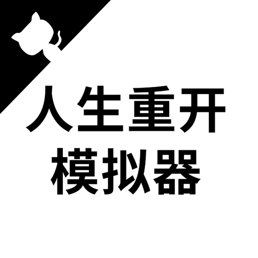 人生重开模拟器爆改修仙版无广告下载