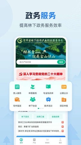 贵州省林下经济产业综合服务体系安卓版下载v1.0.1-贵州省林下经济产业综合服务体系软件下载v1.0.1