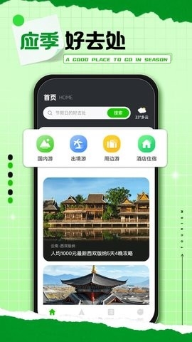 熊猫爱旅行正版下载安卓版v2.0.2-熊猫爱旅行app下载安装v2.0.2