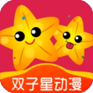 双子星动漫2.1版下载