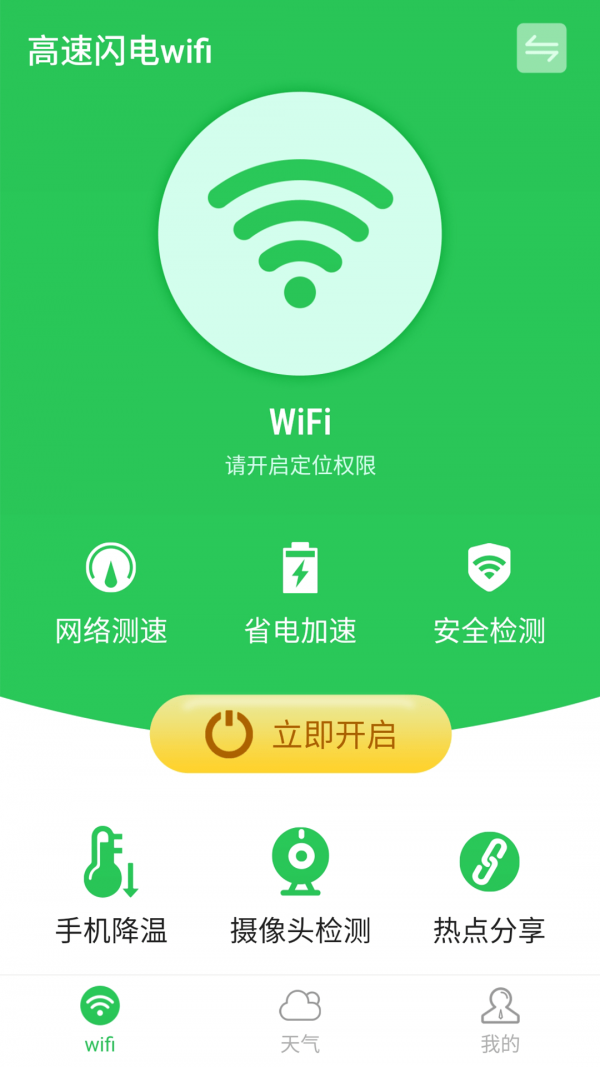 高速闪电wifi免费版下载-高速闪电wifi官网app手机版下载 1.0.0